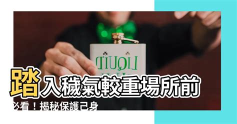 穢氣較重的場所|避開穢氣保平安